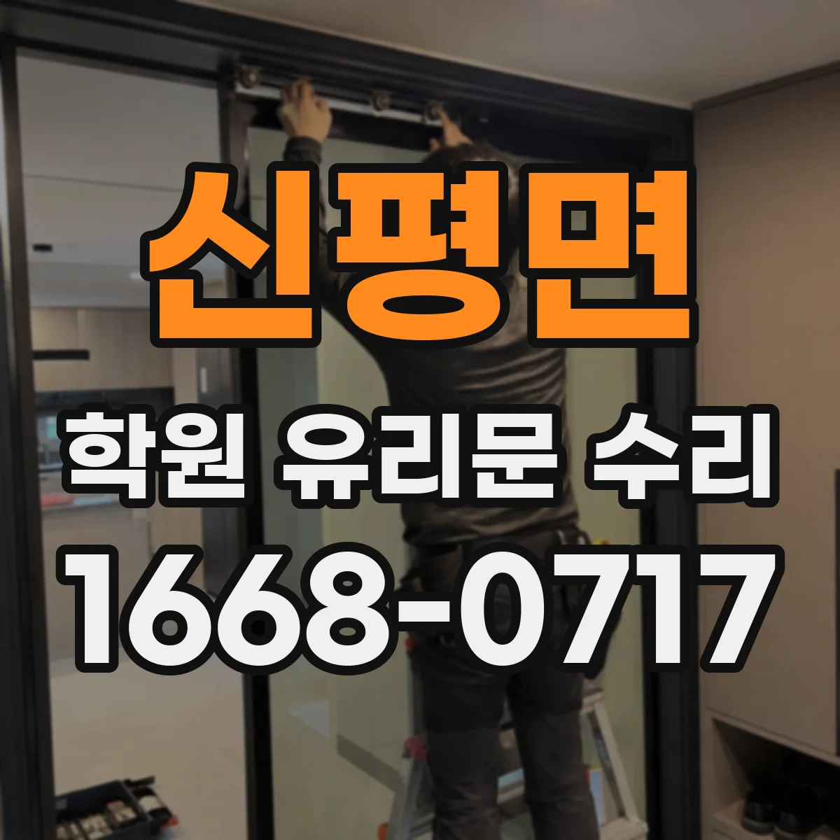 신평면 학원 유리문 수리