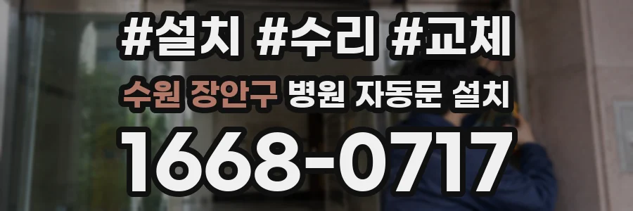 수원 장안구 병원 자동문 설치