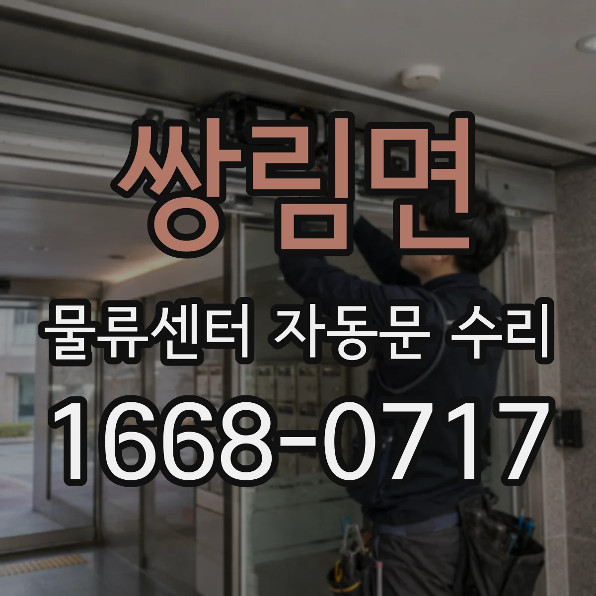 쌍림면 물류센터 자동문 수리