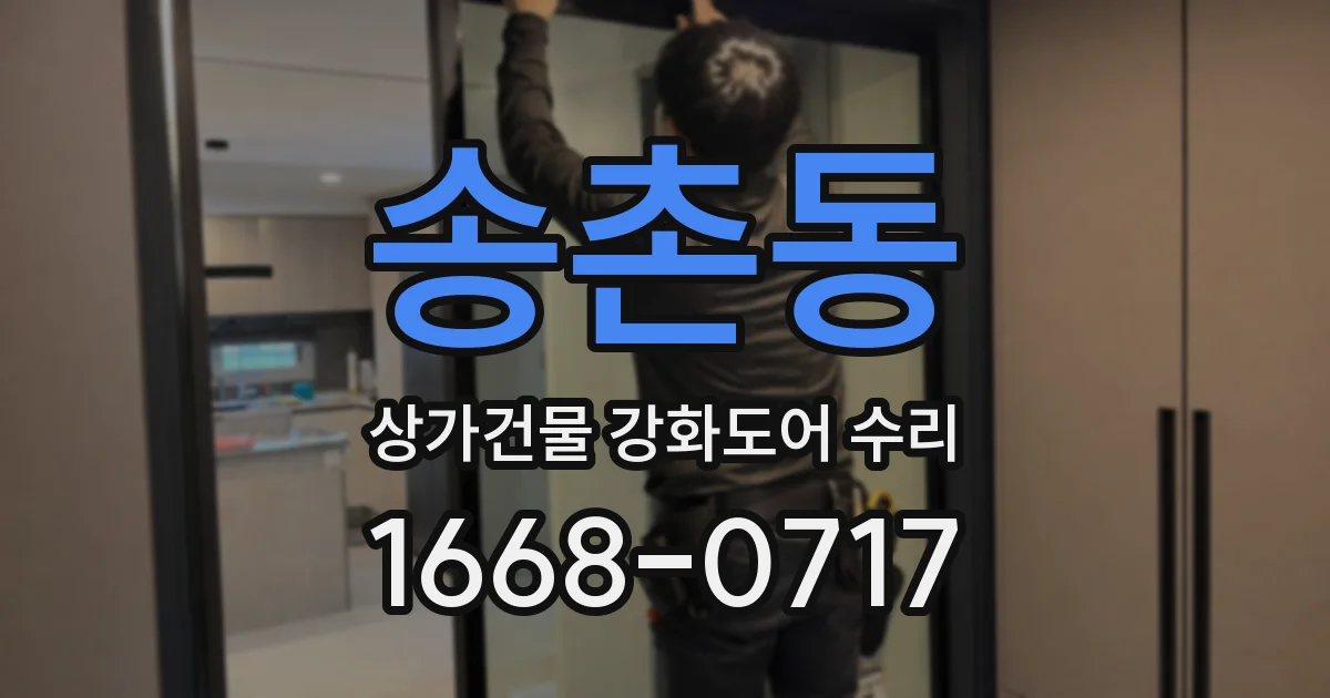 송촌동 상가건물 강화도어 수리