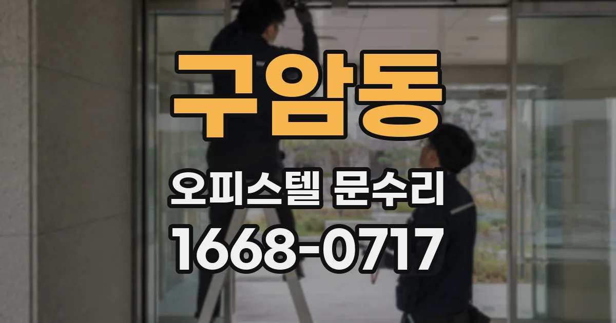 구암동 오피스텔 문수리