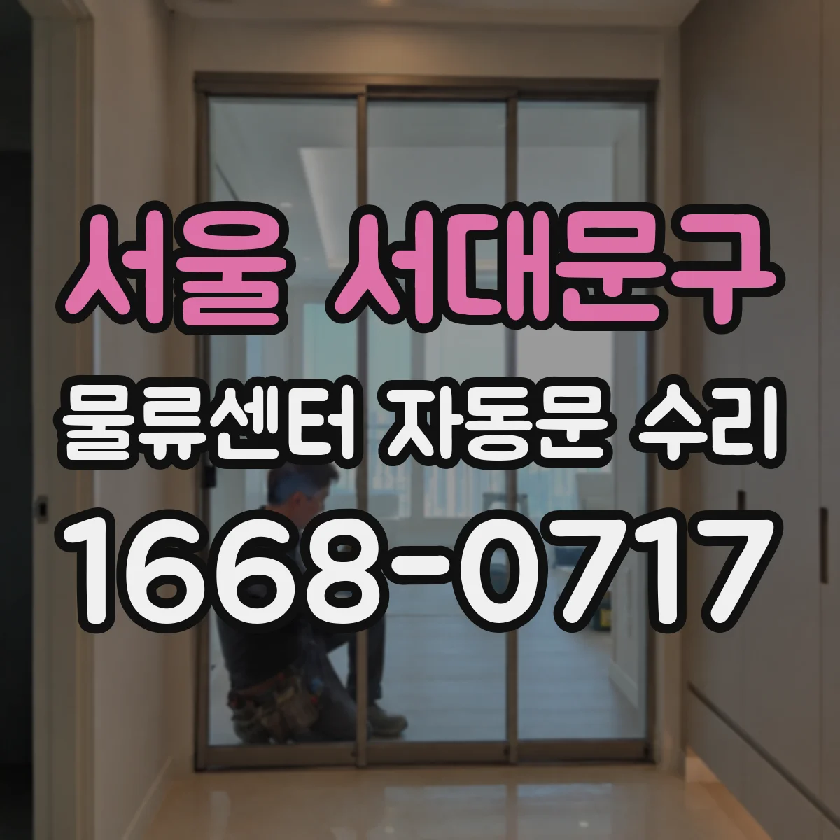 서울 서대문구 물류센터 자동문 수리