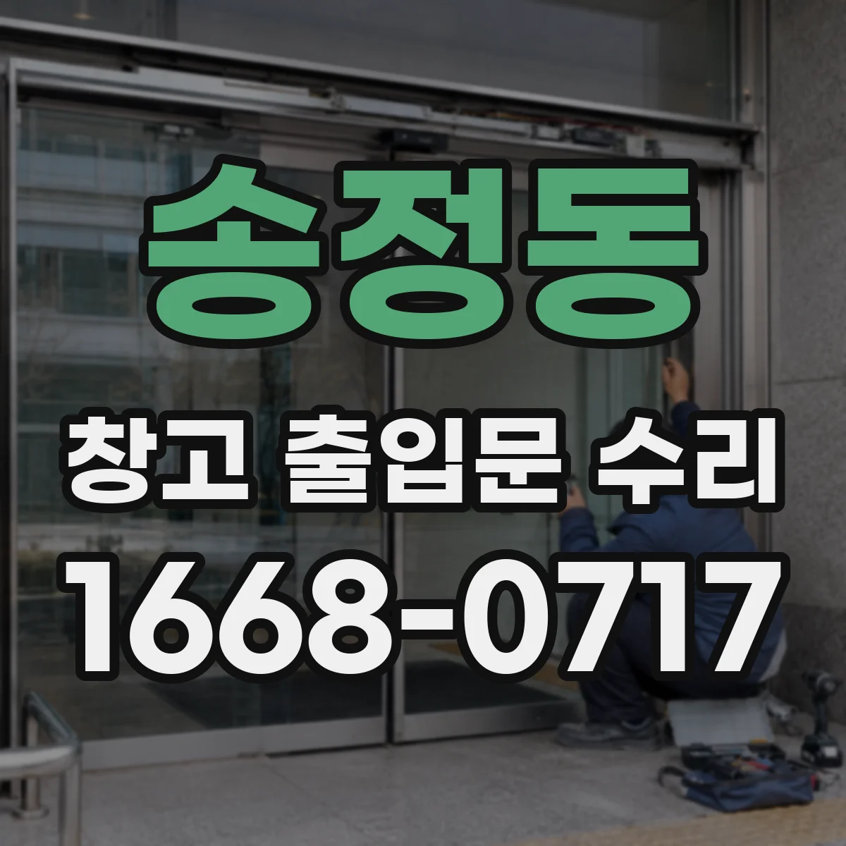 송정동 창고 출입문 수리
