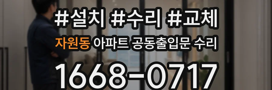 자원동 아파트 공동출입문 수리