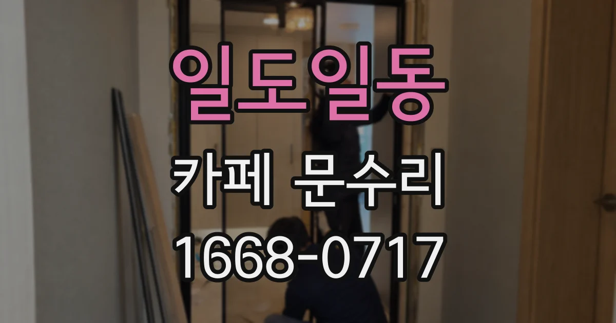 일도일동 카페 문수리