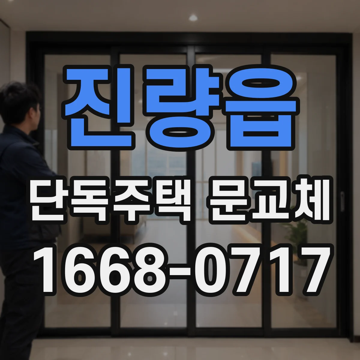 진량읍 단독주택 문교체