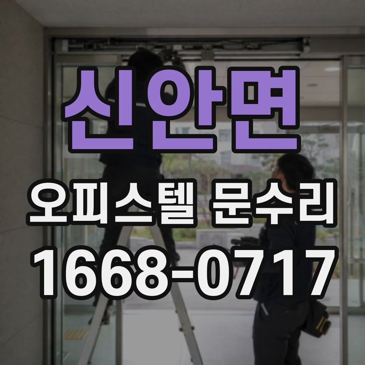 신안면 오피스텔 문수리
