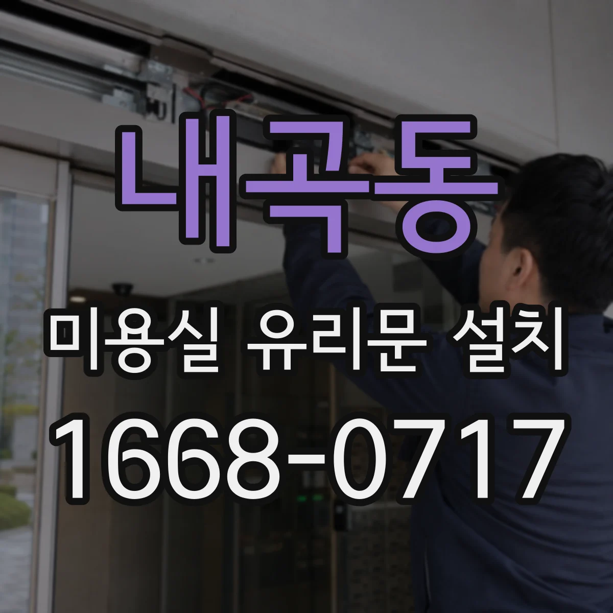 내곡동 미용실 유리문 설치