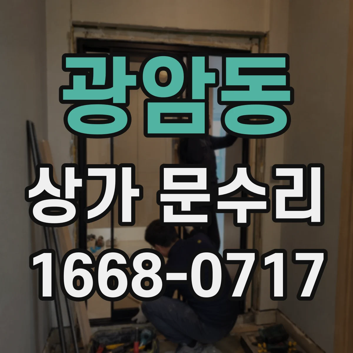광암동 상가 문수리