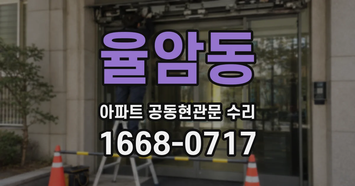 율암동 아파트 공동현관문 수리