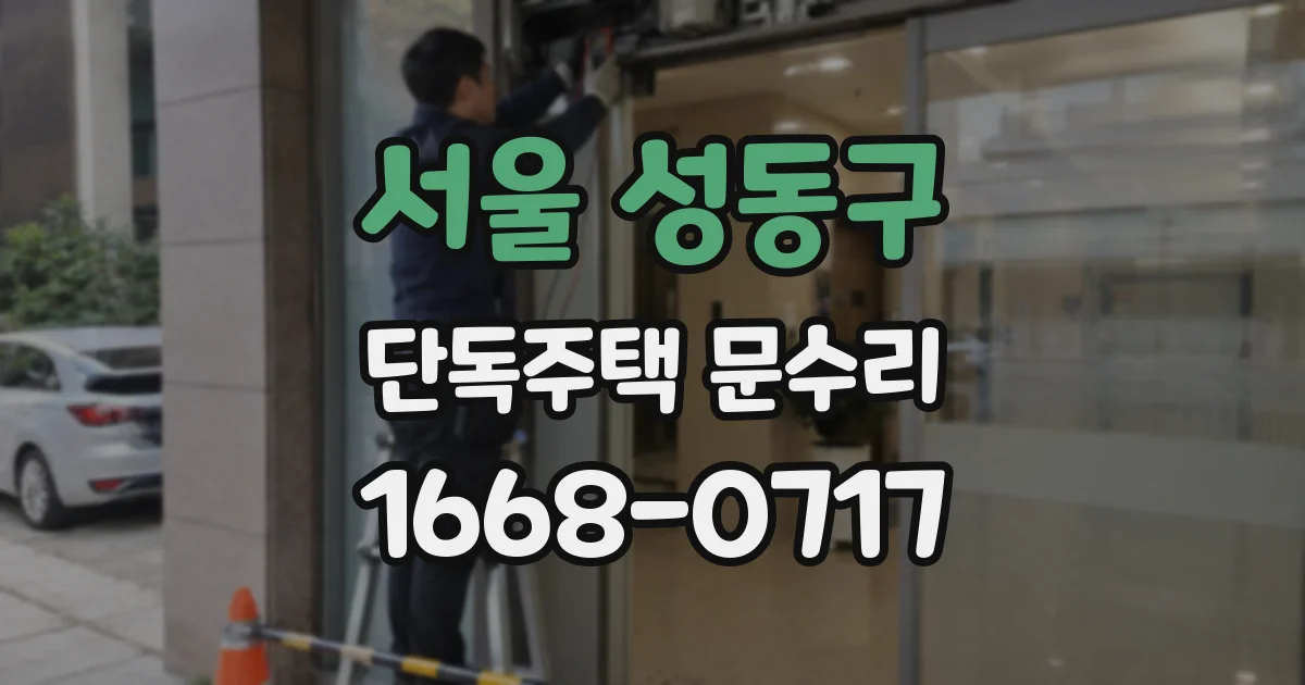 서울 성동구 단독주택 문수리