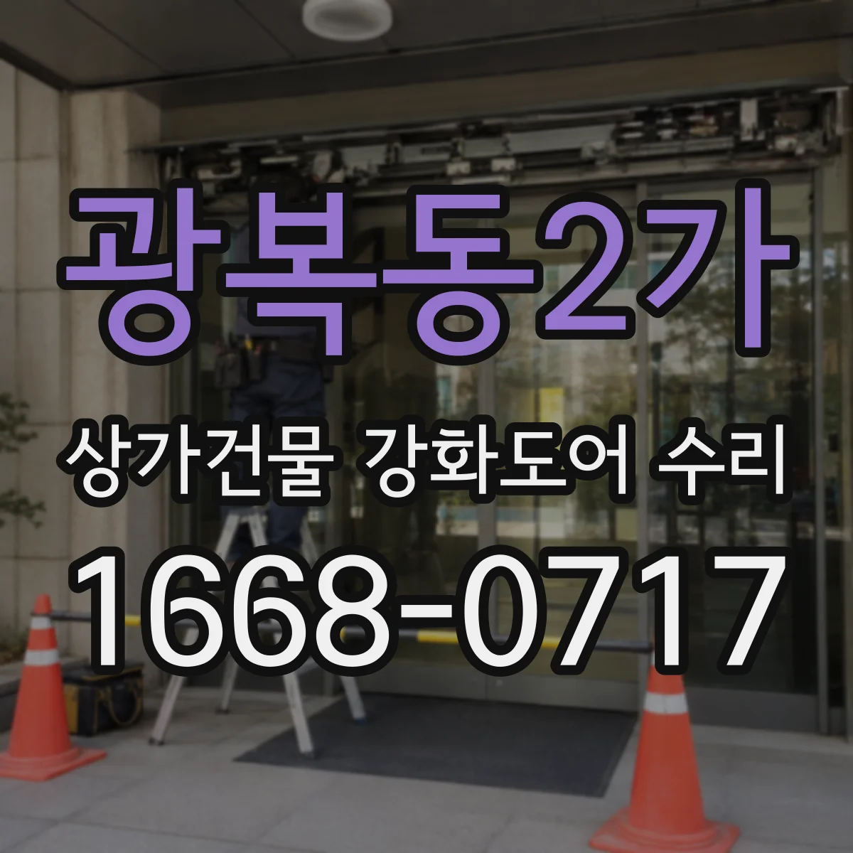 광복동2가 상가건물 강화도어 수리