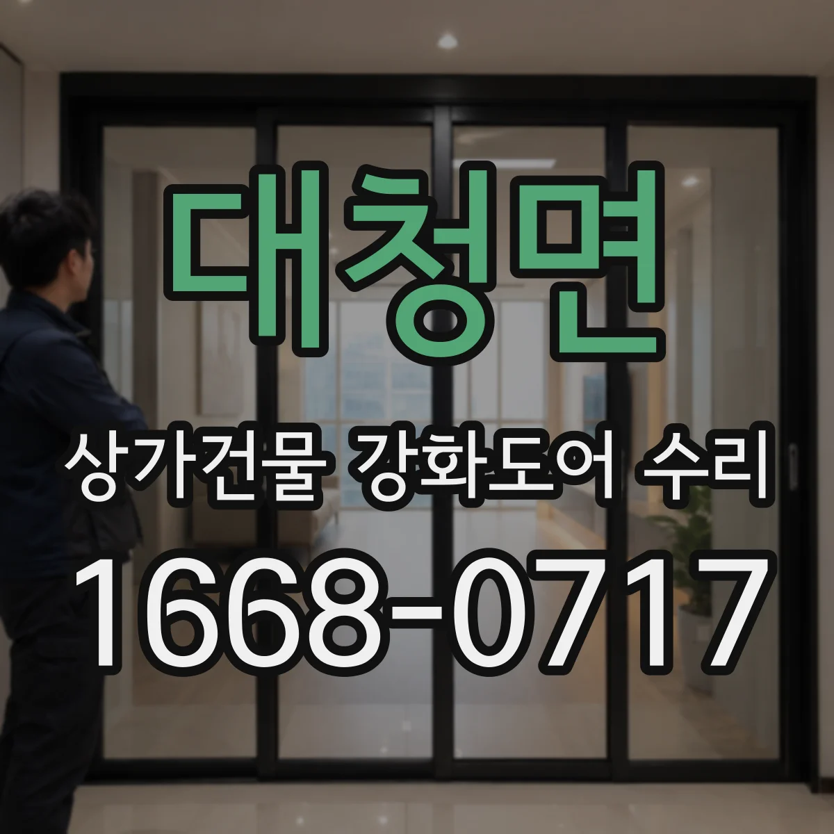 대청면 상가건물 강화도어 수리