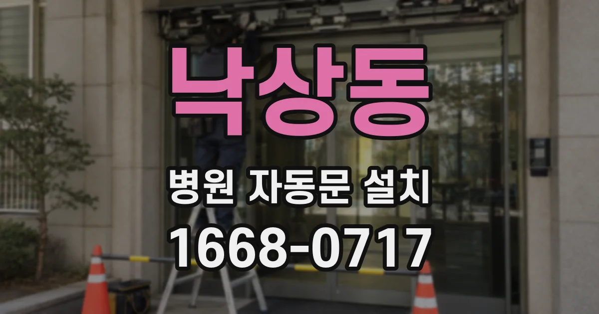 낙상동 병원 자동문 설치