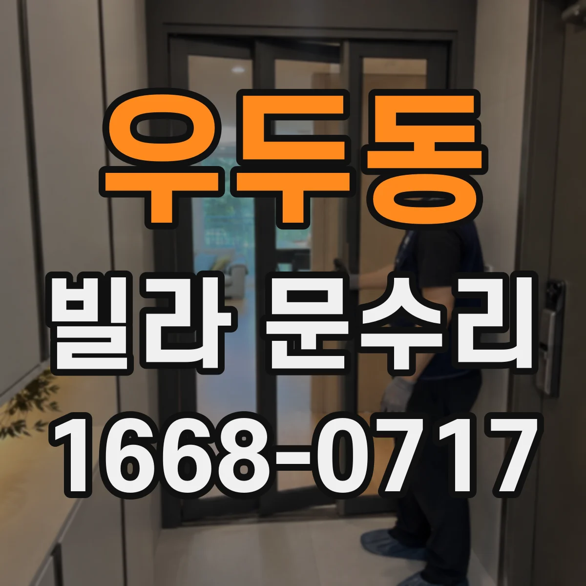 우두동 빌라 문수리