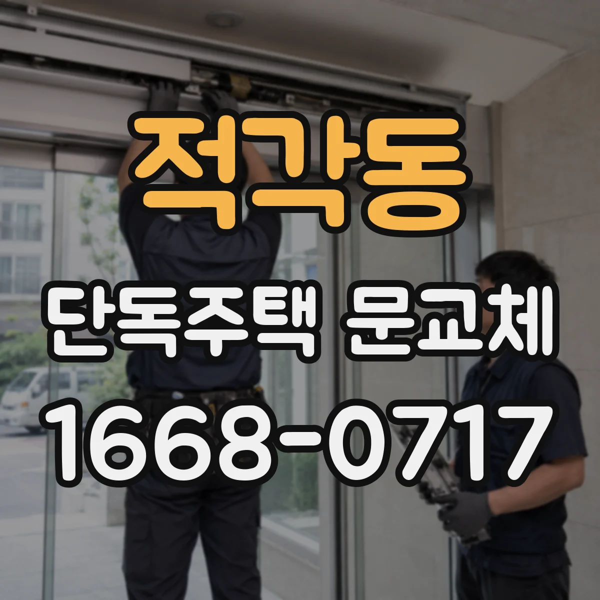 적각동 단독주택 문교체