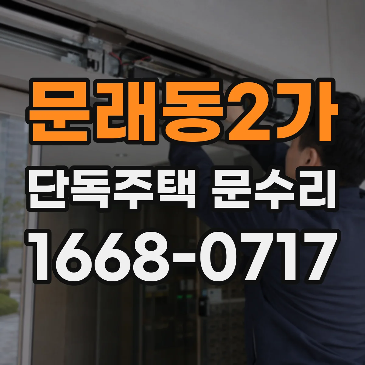 문래동2가 단독주택 문수리