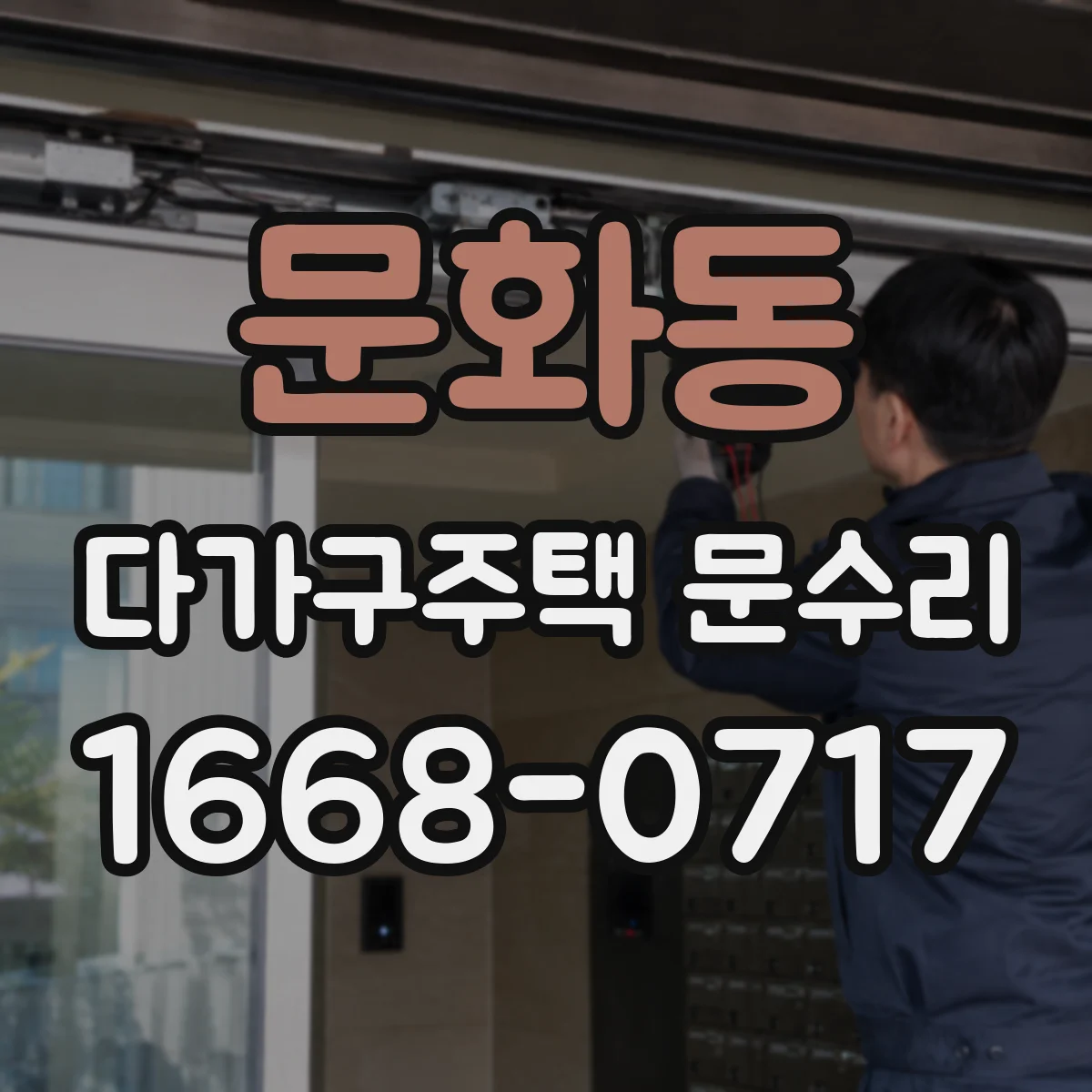 문화동 다가구주택 문수리