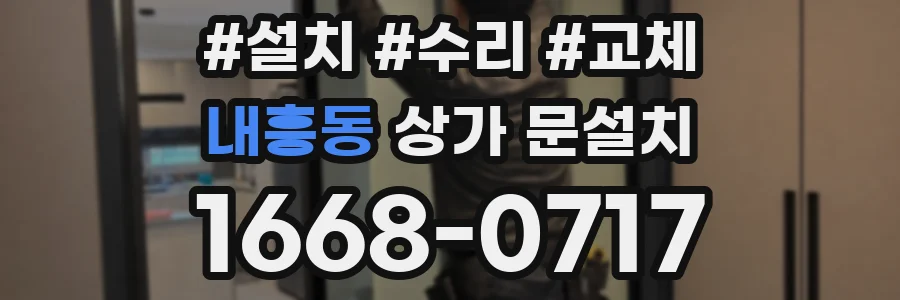 내흥동 상가 문설치