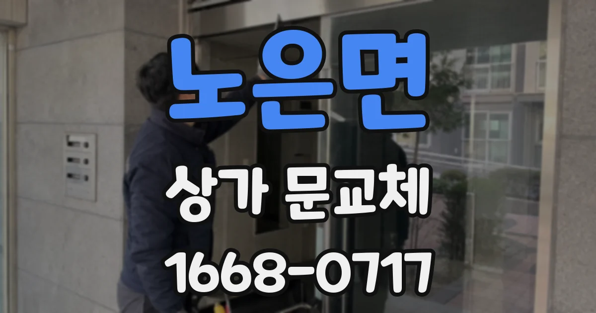 노은면 상가 문교체