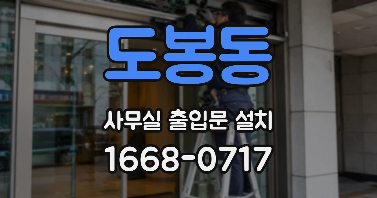 도봉동 사무실 출입문 설치