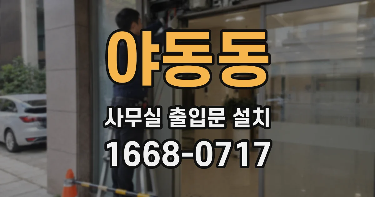 야동동 사무실 출입문 설치