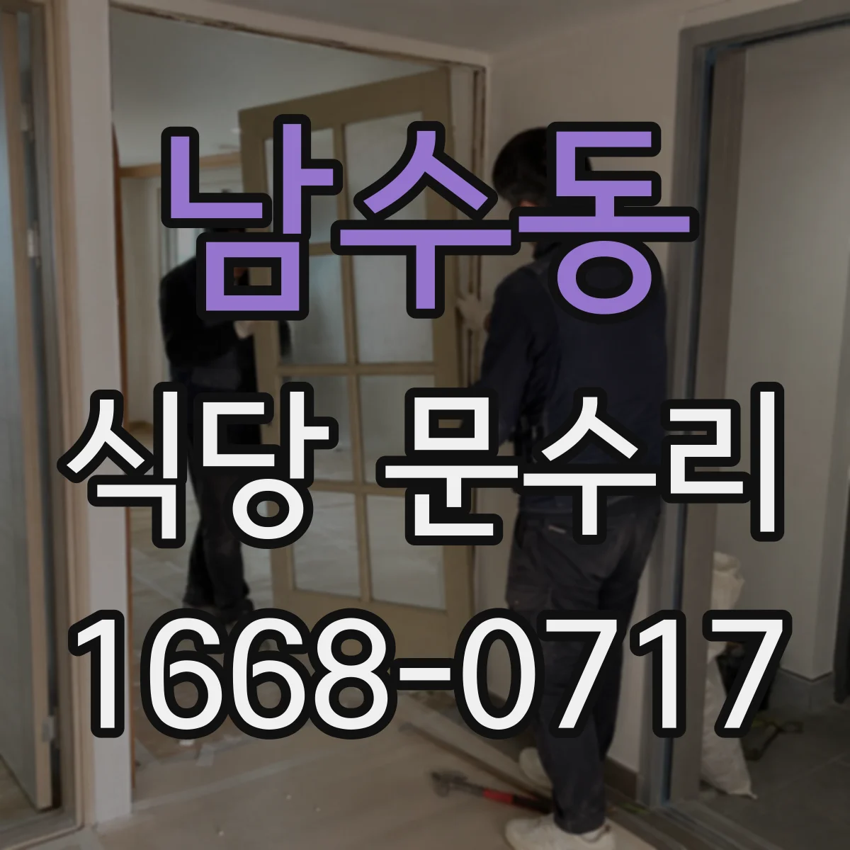 남수동 식당 문수리