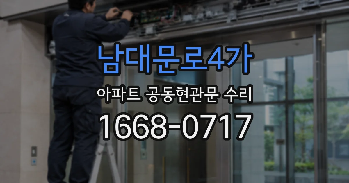 남대문로4가 아파트 공동현관문 수리