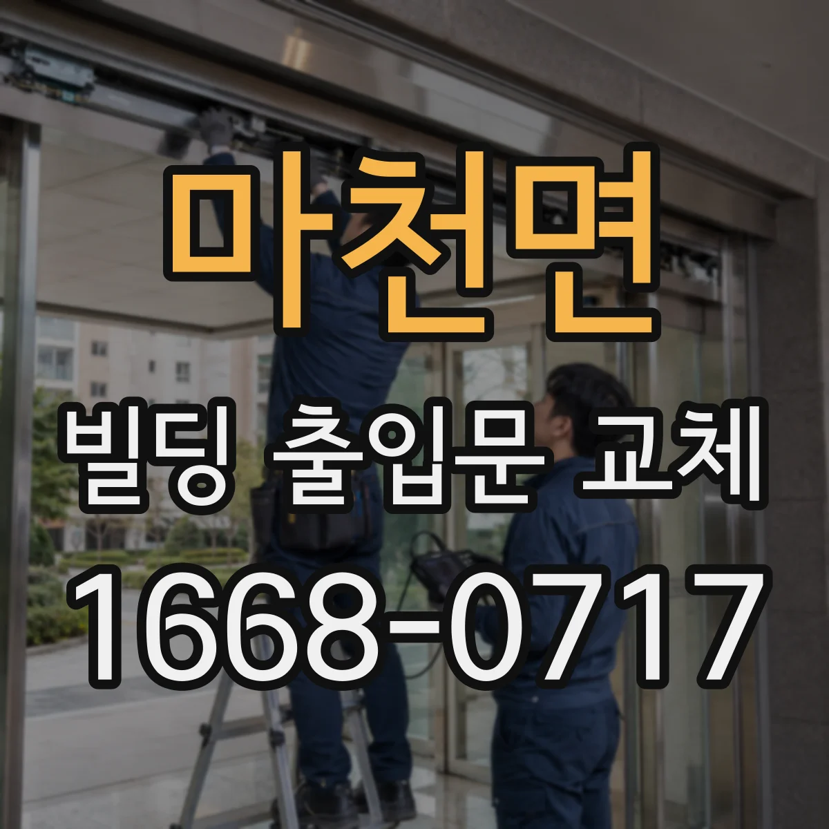 마천면 빌딩 출입문 교체