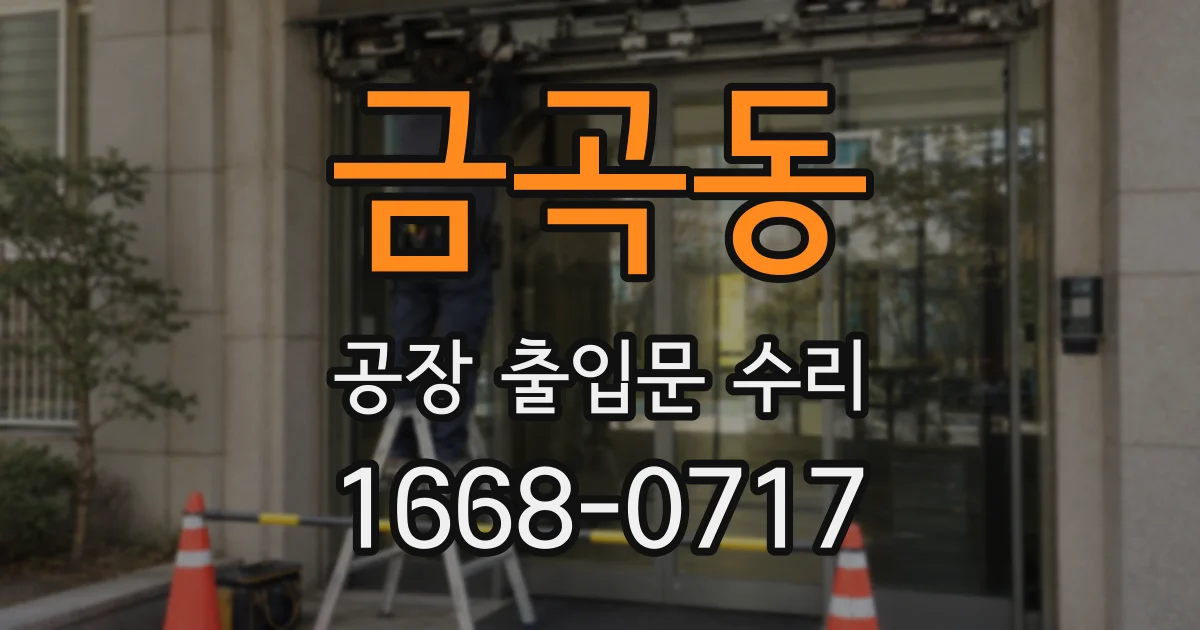 금곡동 공장 출입문 수리