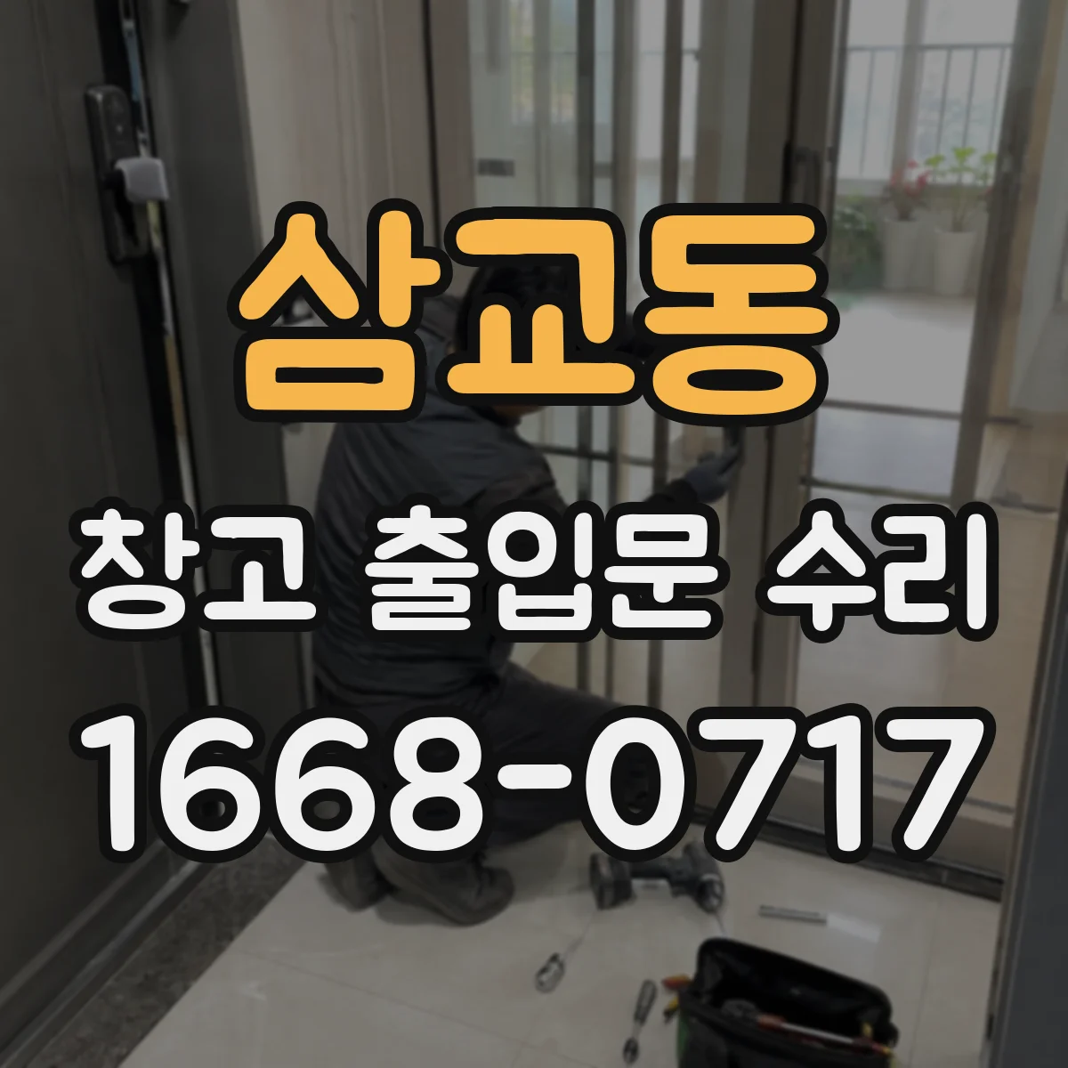 삼교동 창고 출입문 수리