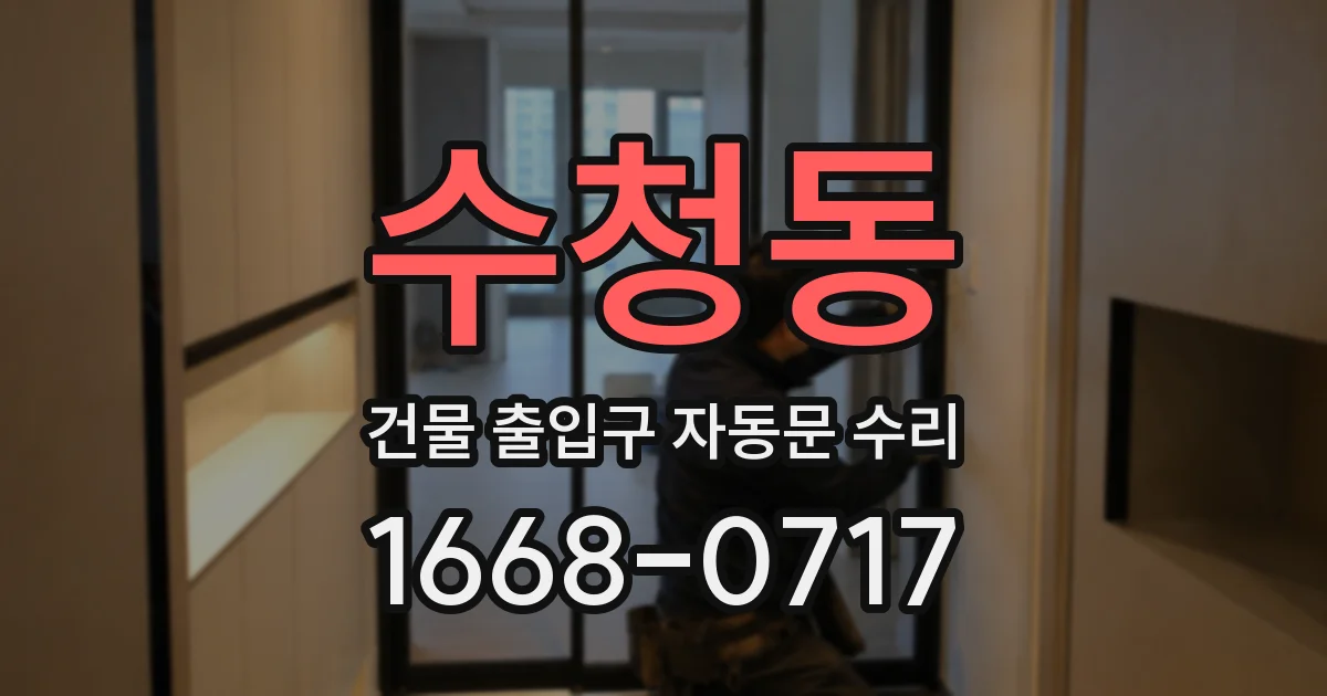 수청동 건물 출입구 자동문 수리