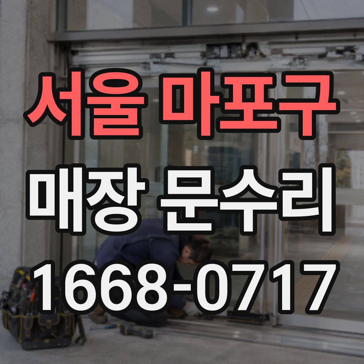 서울 마포구 매장 문수리