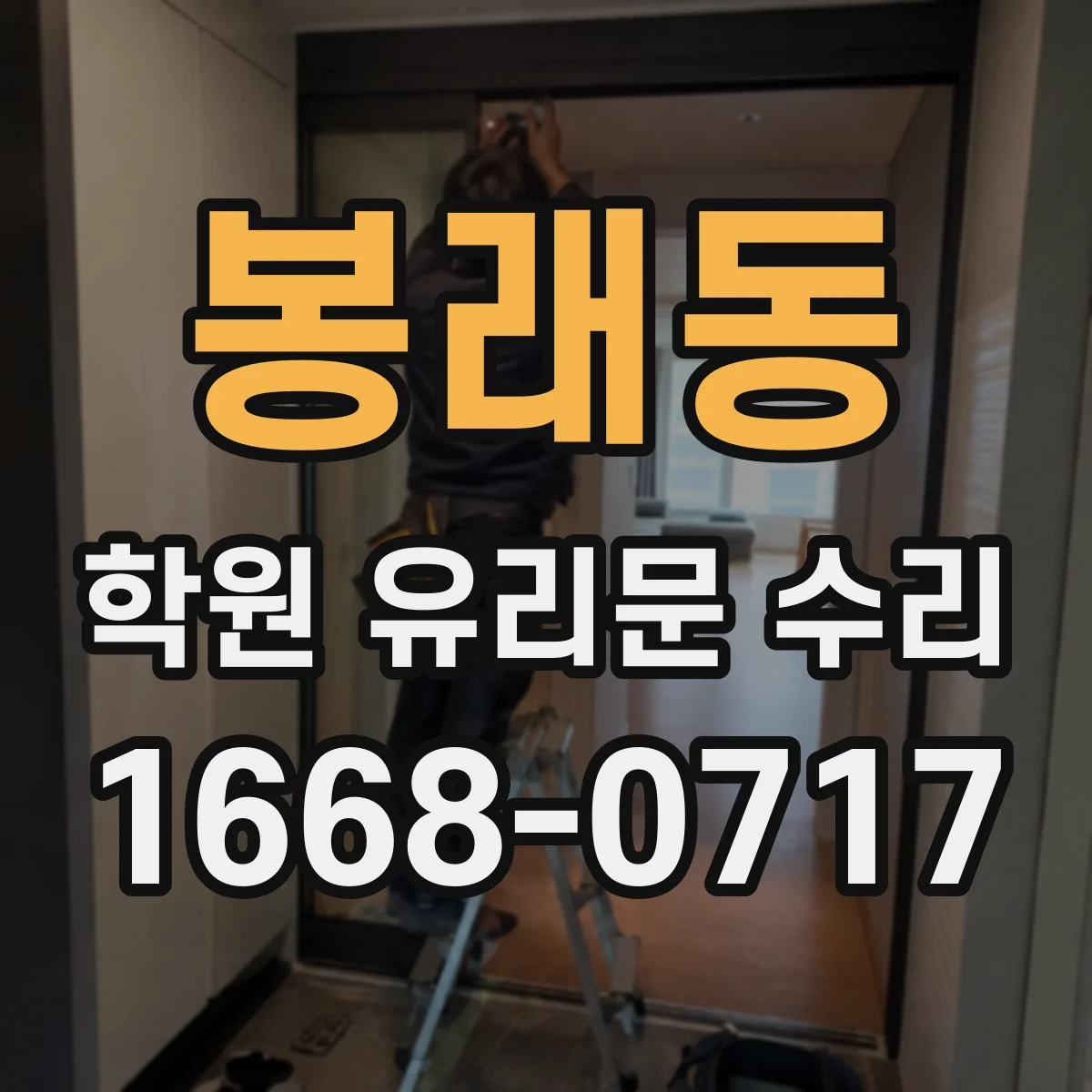 봉래동 학원 유리문 수리