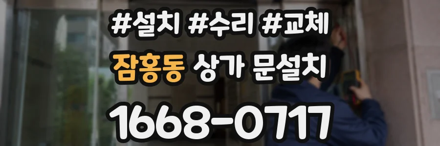 잠홍동 상가 문설치