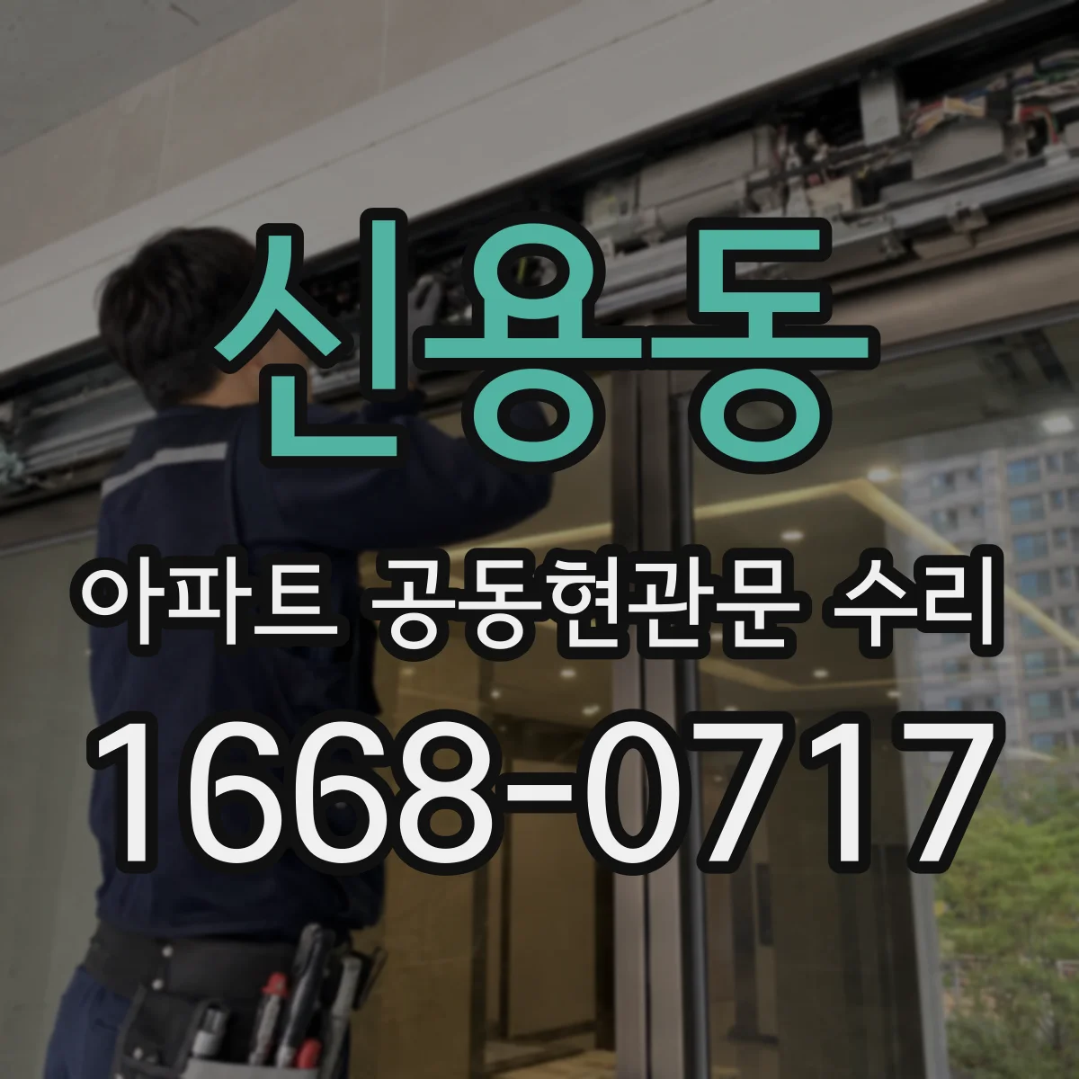 신용동 아파트 공동현관문 수리