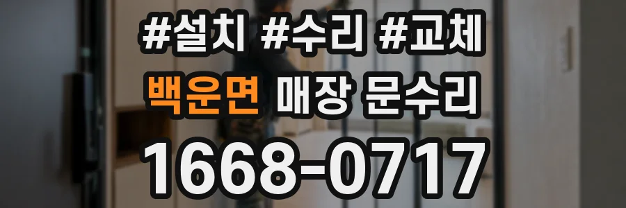 백운면 매장 문수리