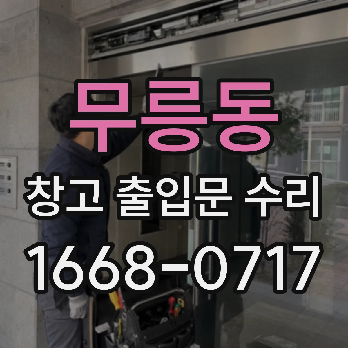 무릉동 창고 출입문 수리
