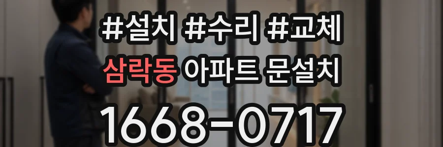 삼락동 아파트 문설치