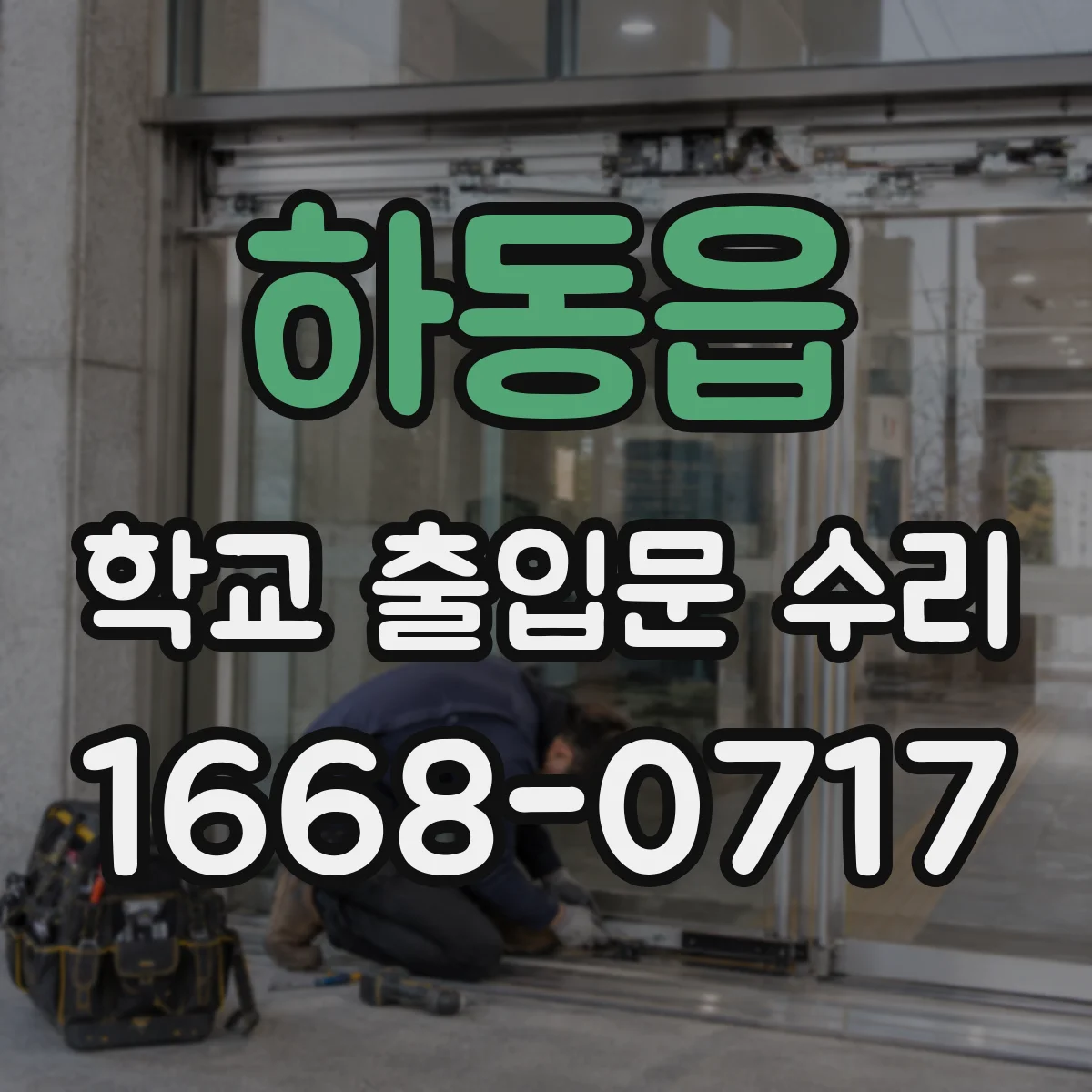 하동읍 학교 출입문 수리
