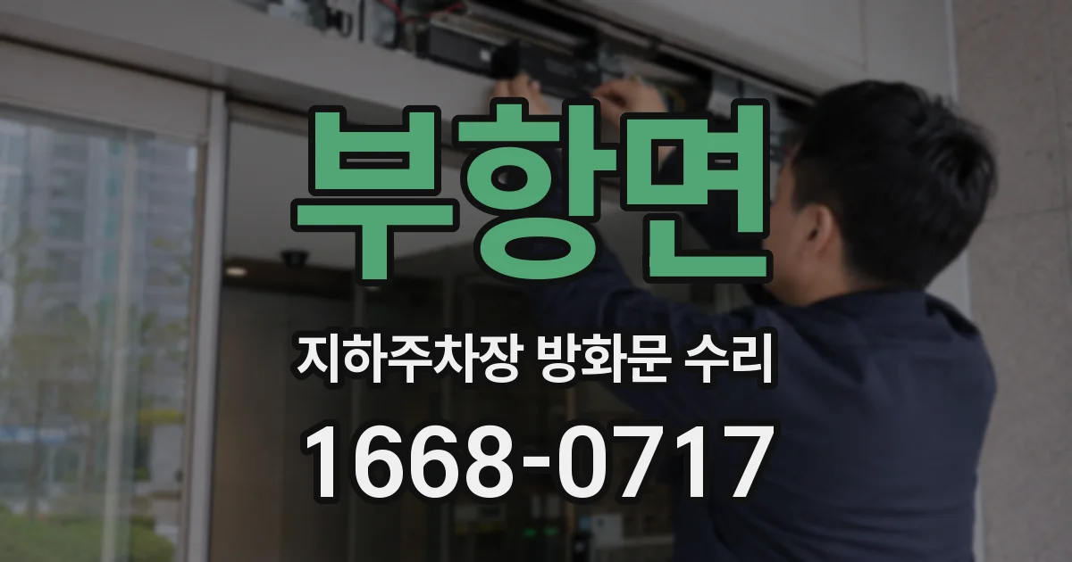 부항면 지하주차장 방화문 수리