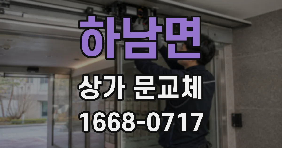 하남면 상가 문교체