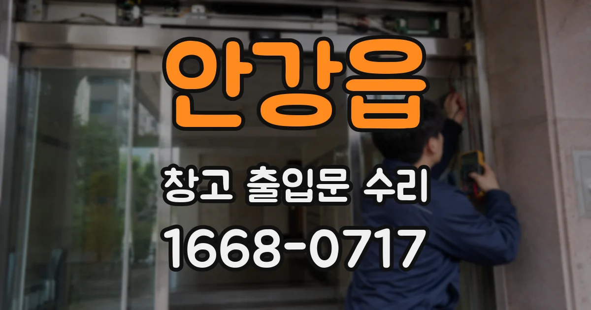 안강읍 창고 출입문 수리