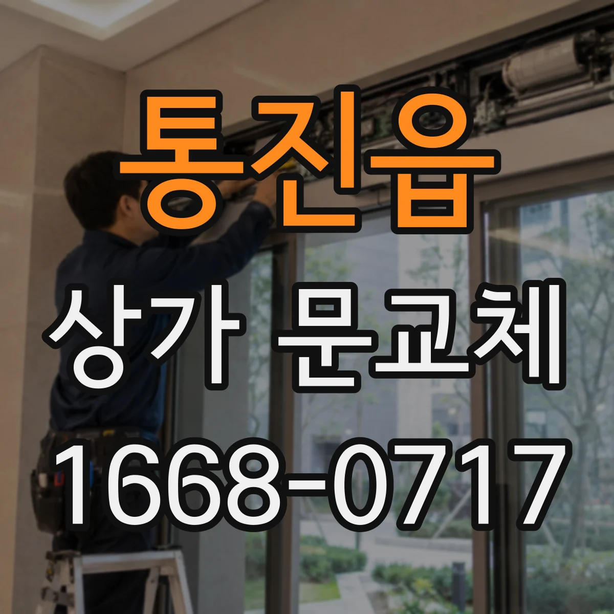 통진읍 상가 문교체