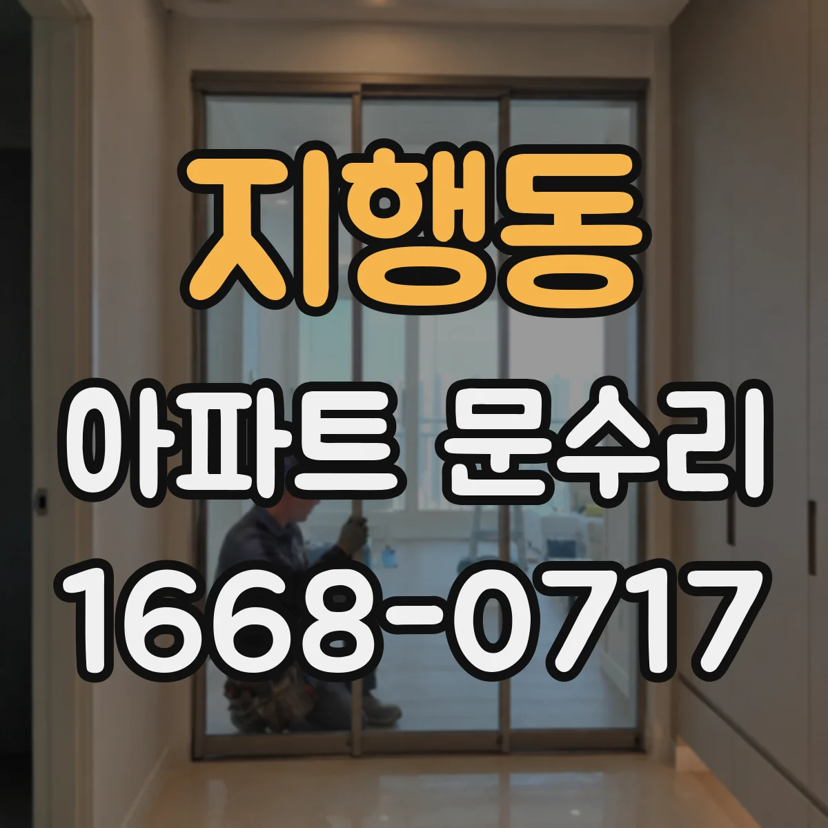 지행동 아파트 문수리
