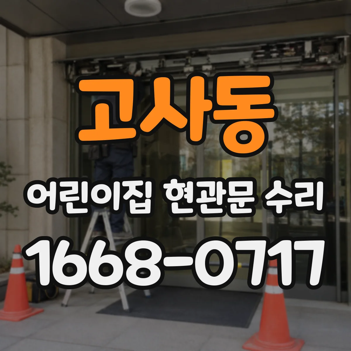 고사동 어린이집 현관문 수리