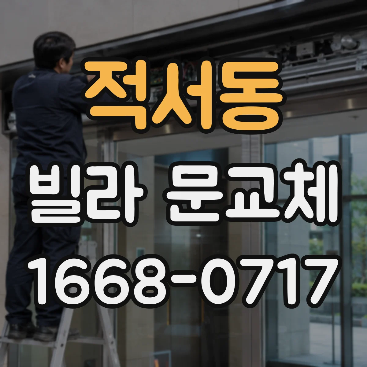 적서동 빌라 문교체