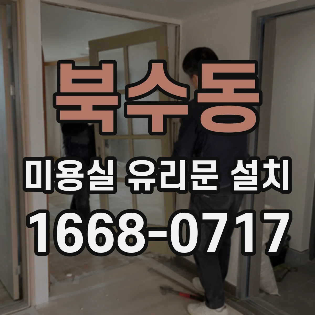 북수동 미용실 유리문 설치