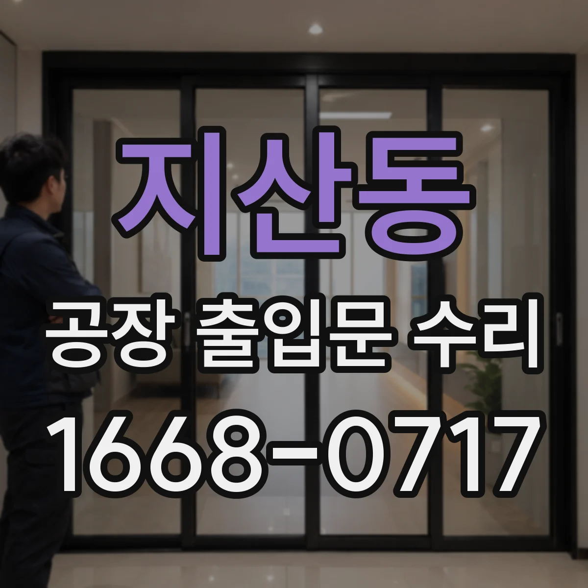 지산동 공장 출입문 수리