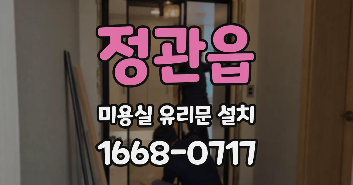 정관읍 미용실 유리문 설치